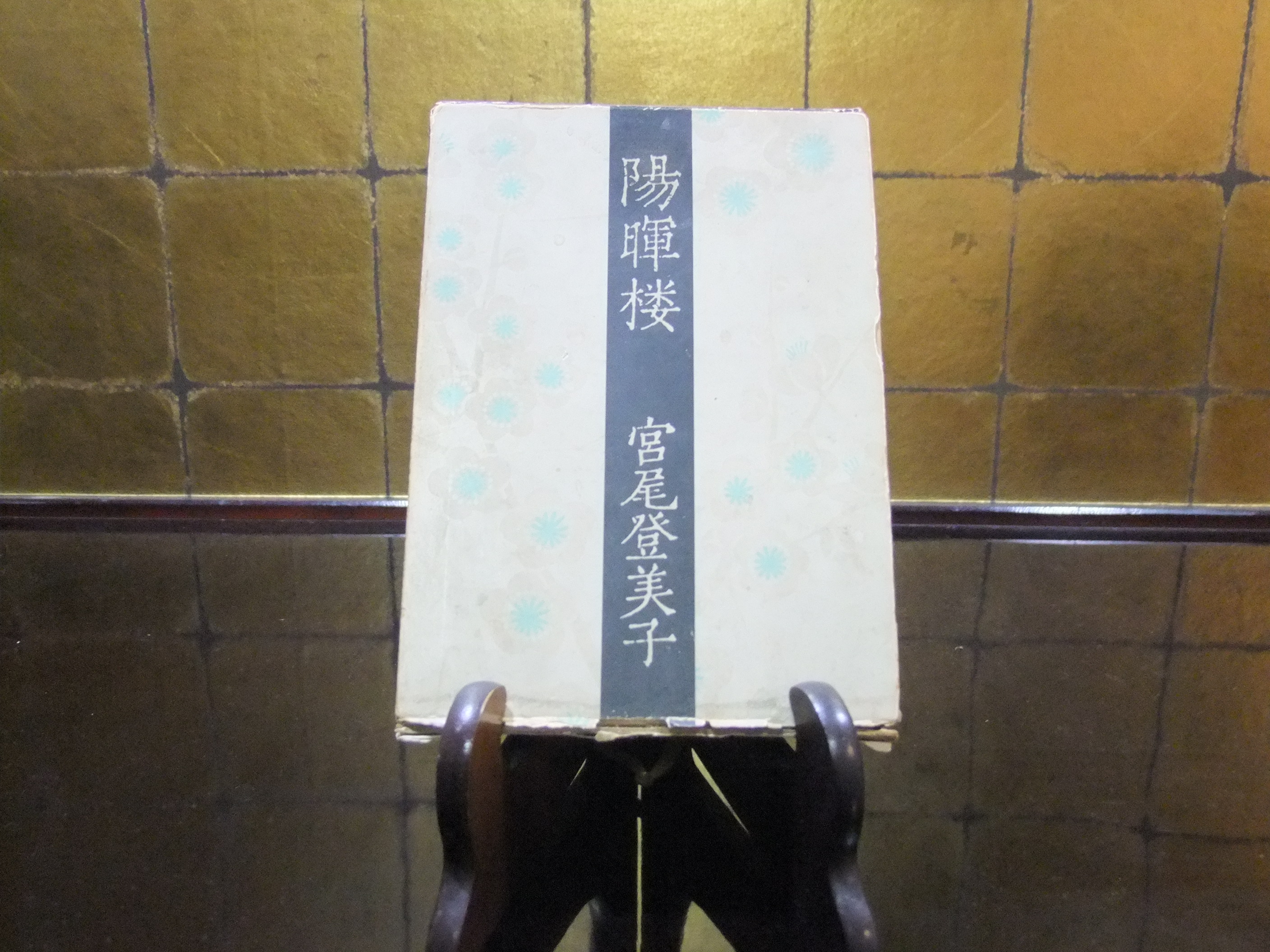 宮尾先生