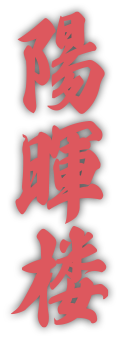 陽暉楼ロゴ